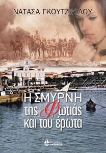 Φωτογραφία από Η ΣΜΥΡΝΗ ΤΗΣ ΦΩΤΙΑΣ ΚΑΙ ΤΟΥ ΕΡΩΤΑ