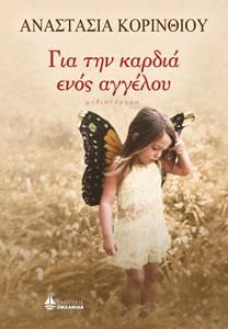 Φωτογραφία από ΓΙΑ ΤΗΝ ΚΑΡΔΙΑ ΕΝΟΣ ΑΓΓΕΛΟΥ