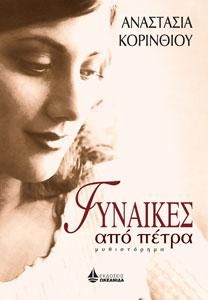 Φωτογραφία από ΓΥΝΑΙΚΕΣ ΑΠΟ ΠΕΤΡΑ