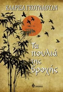 Φωτογραφία από ΤΑ ΠΟΥΛΙΑ ΤΗΣ ΒΡΟΧΗΣ