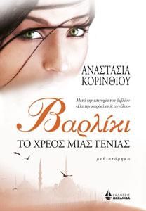 Φωτογραφία από ΒΑΡΛΙΚΙ, ΤΟ ΧΡΕΟΣ ΜΙΑΣ ΓΕΝΙΑΣ