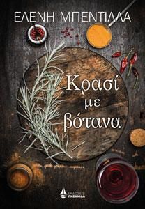Φωτογραφία από ΚΡΑΣΙ ΜΕ ΒΟΤΑΝΑ