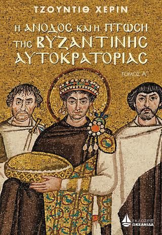 Φωτογραφία από Η άνοδος και η πτώση της Βυζαντινής αυτοκρατορίας