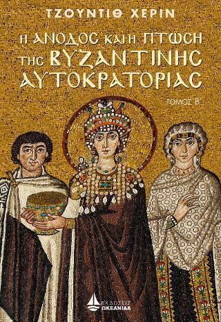 Φωτογραφία από Η άνοδος και η πτώση της Βυζαντινής αυτοκρατορίας