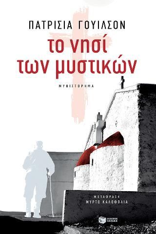 Φωτογραφία από Το νησί των μυστικών