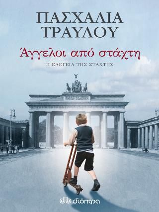 Φωτογραφία από Άγγελοι από στάχτη