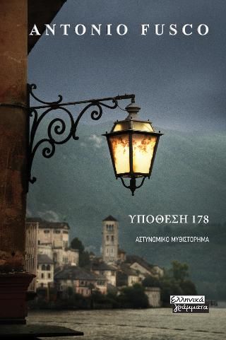Φωτογραφία από Υπόθεση 178
