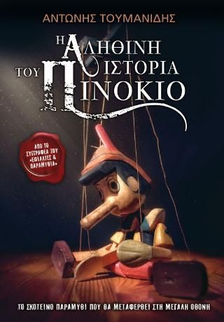 Φωτογραφία από Η Αληθινή Ιστορία του Πινόκιο
