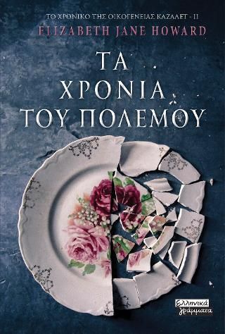 Φωτογραφία από Τα Χρόνια του Πολέμου