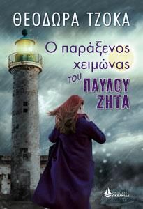 Φωτογραφία από Ο παράξενος χειμώνας του Παύλου Ζήτα