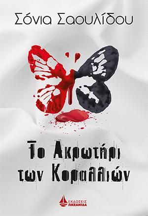 Φωτογραφία από Το Ακρωτήρι των Κοραλλιών