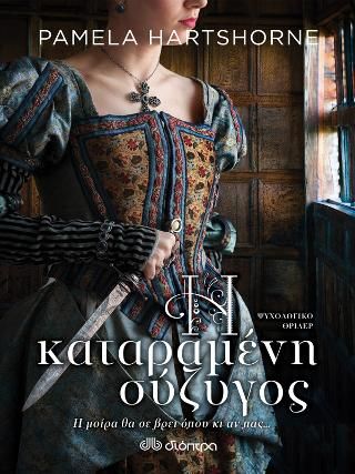 Φωτογραφία από Η καταραμένη σύζυγος