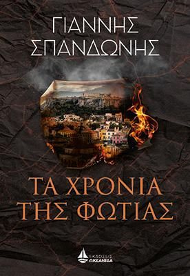 Φωτογραφία από Τα χρόνια της φωτιάς