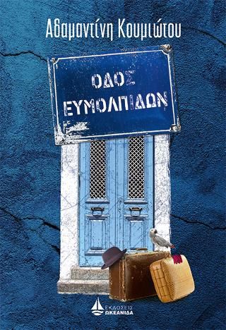 Φωτογραφία από Οδός Ευμολπιδών