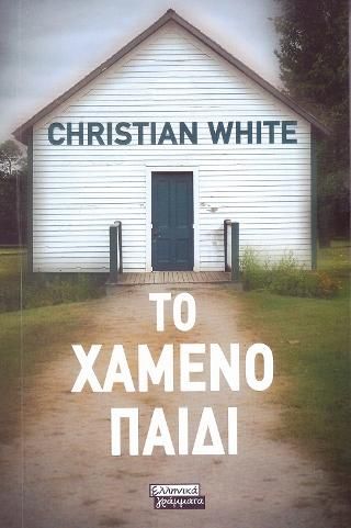 Φωτογραφία από Το Χαμένο Παιδί