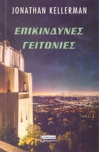 Φωτογραφία από Επικίνδυνες Γειτονιές