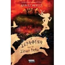 Φωτογραφία από Η Σεραφίνα και το στριφτό ραβδί