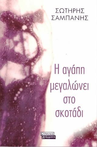 Φωτογραφία από Η Αγάπη Μεγαλώνει στο Σκοτάδι