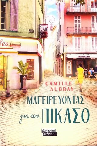 Φωτογραφία από Μαγειρεύοντας για τον Πικάσο