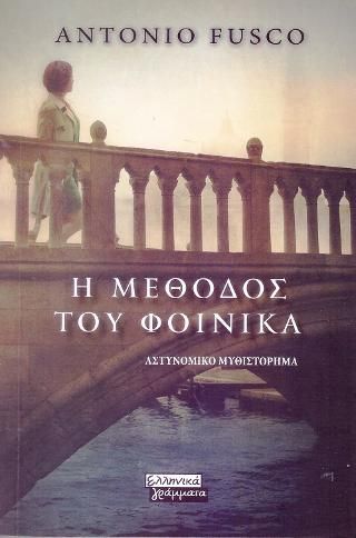 Φωτογραφία από Η Μέθοδος του Φοίνικα