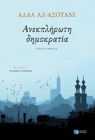 Φωτογραφία από Ανεκπλήρωτη δημοκρατία