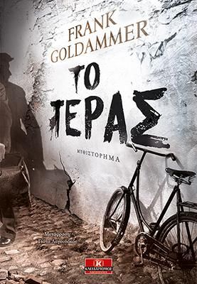 Φωτογραφία από Το τέρας