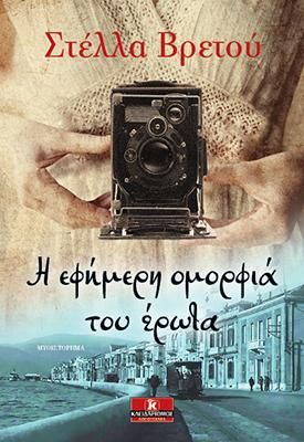 Φωτογραφία από Η εφήμερη ομορφιά του έρωτα