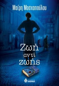 Φωτογραφία από Ζωή αντί ζωής