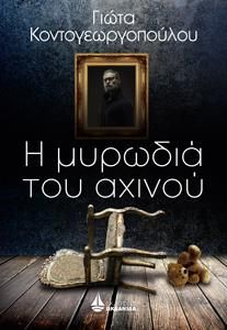 Φωτογραφία από Η μυρωδιά του αχινού