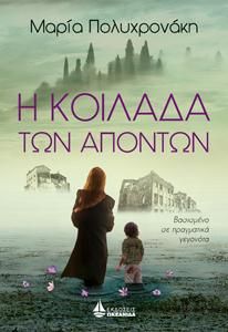 Φωτογραφία από Η κοιλάδα των απόντων