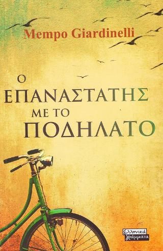 Φωτογραφία από Ο Επαναστάτης με το Ποδήλατο