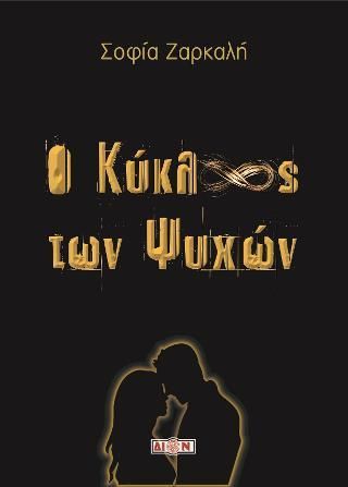 Φωτογραφία από Ο κύκλος των ψυχών