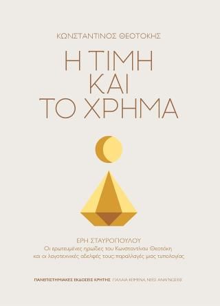Φωτογραφία από Η Τιμή και το χρήμα