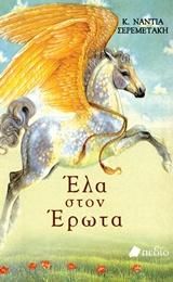 Φωτογραφία από Έλα στον έρωτα
