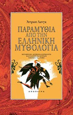 Φωτογραφία από Παραμύθια από την ελληνική μυθολογία