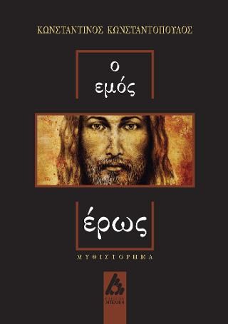 Φωτογραφία από Ο ΕΜΟΣ ΕΡΩΣ