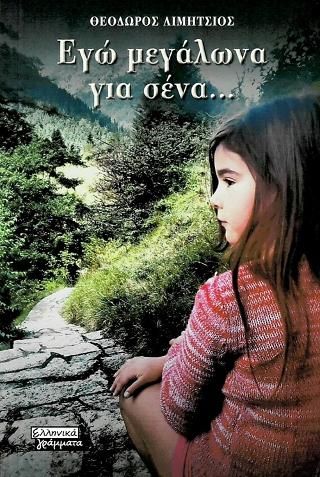 Φωτογραφία από Εγώ Μεγάλωνα για Σένα...