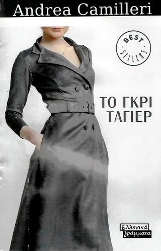 Φωτογραφία από Το γκρι ταγιέρ