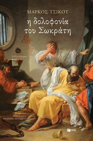 Φωτογραφία από Η δολοφονία του Σωκράτη