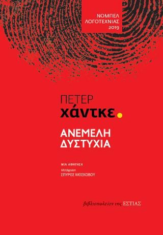 Φωτογραφία από Ανέμελη δυστυχία