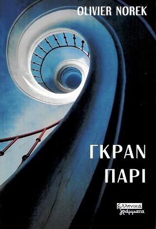 Φωτογραφία από Γκραν Παρί