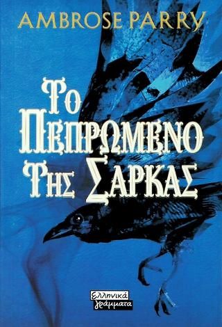 Φωτογραφία από Το Πεπρωμένο της Σάρκας