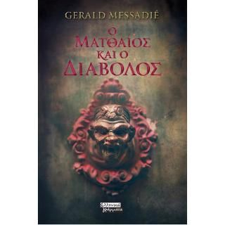 Φωτογραφία από Ο Ματθαίος και ο Διάβολος