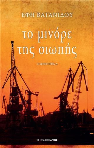 Φωτογραφία από Το μινόρε της σιωπής