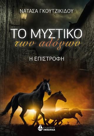 Φωτογραφία από Το μυστικό των αλόγων - Η επιστροφή