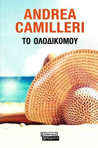 Φωτογραφία από Το Ολόδικομου