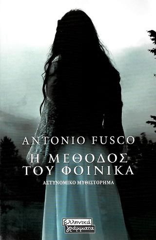 Φωτογραφία από Η Μέθοδος του Φοίνικα