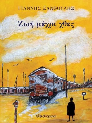 Φωτογραφία από Ζωή μέχρι χθες