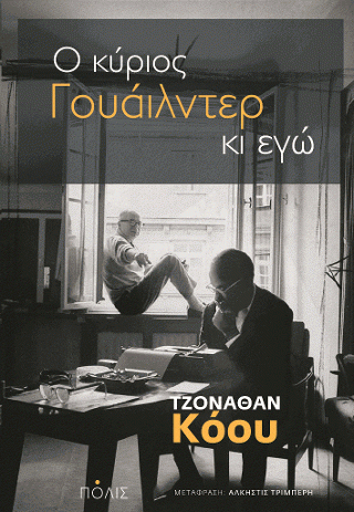 Φωτογραφία από Ο κύριος Γουάιλντερ κι εγώ