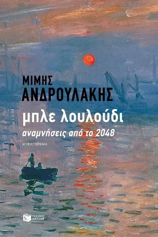 Φωτογραφία από Μπλε λουλούδι 